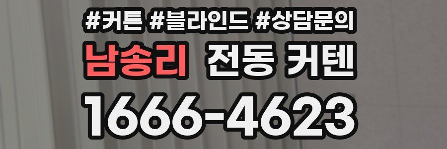 남송리 전동 커텐