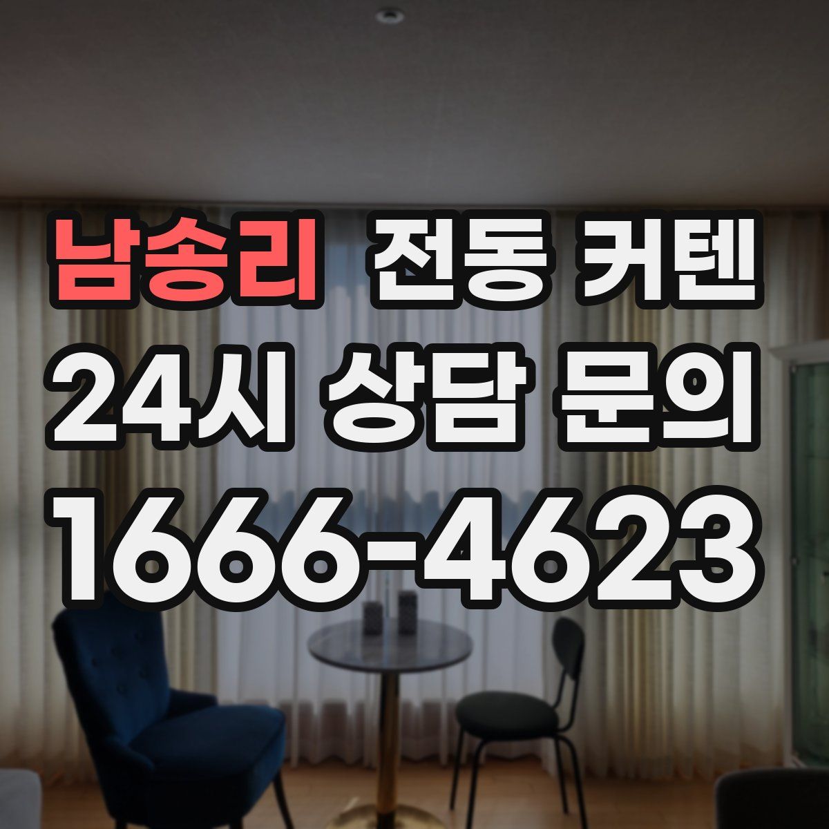 남송리 전동 커텐