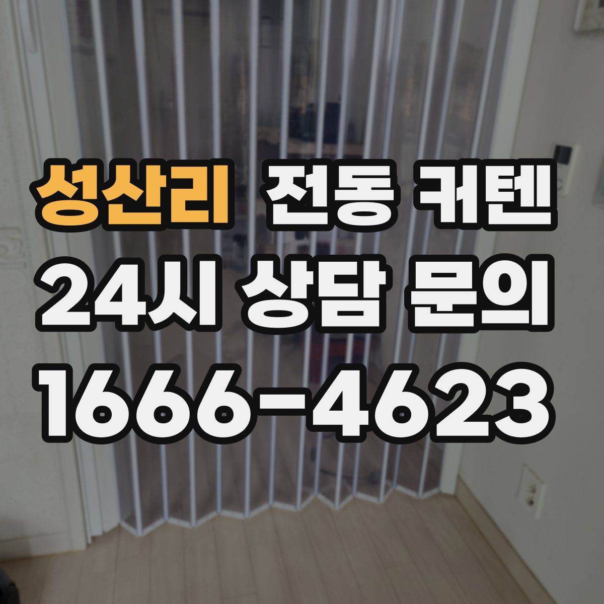 성산리 전동 커텐