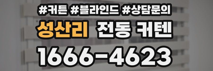 성산리 전동 커텐