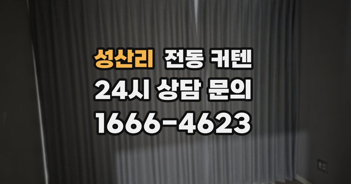 성산리 전동 커텐