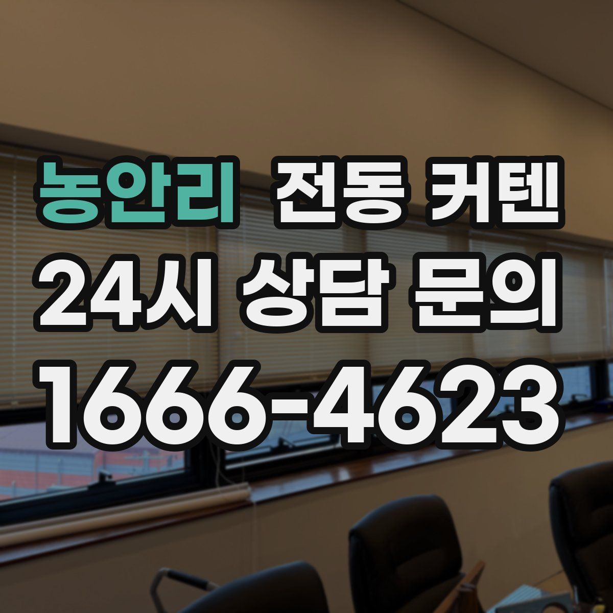 농안리 전동 커텐