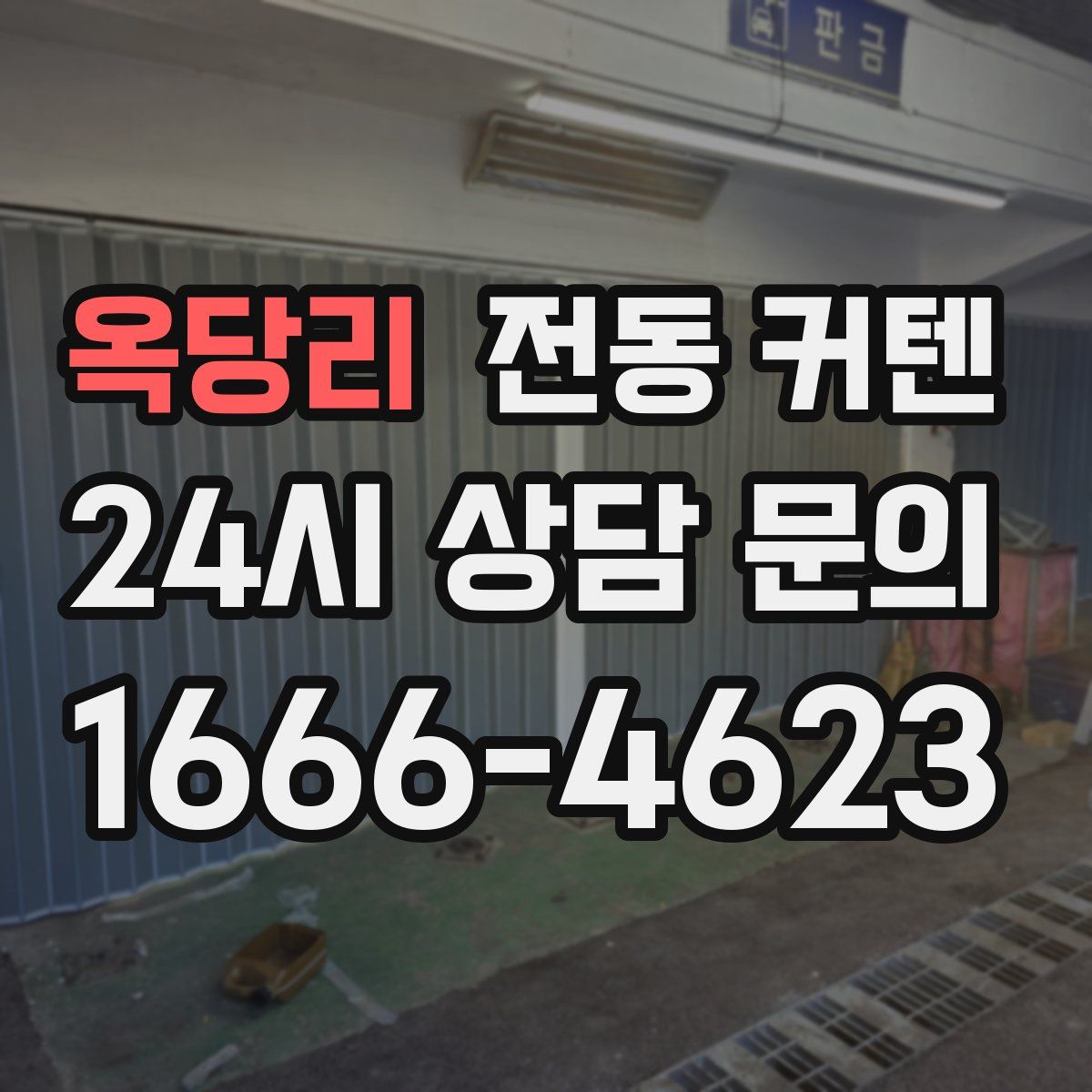 옥당리 전동 커텐
