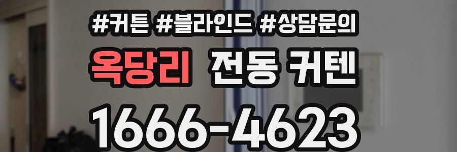 옥당리 전동 커텐