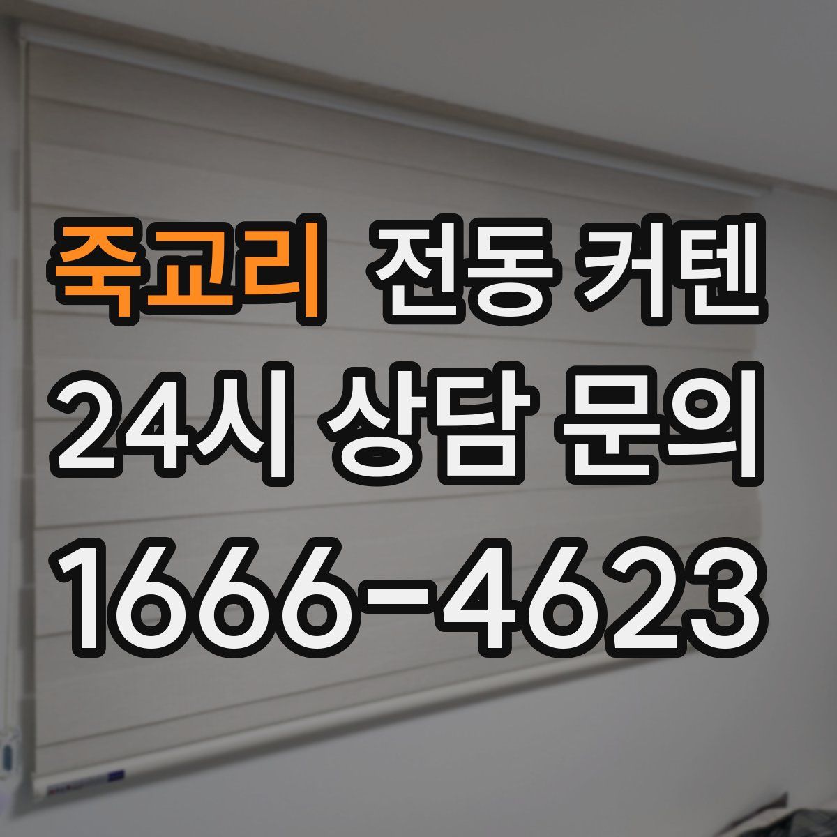 죽교리 전동 커텐
