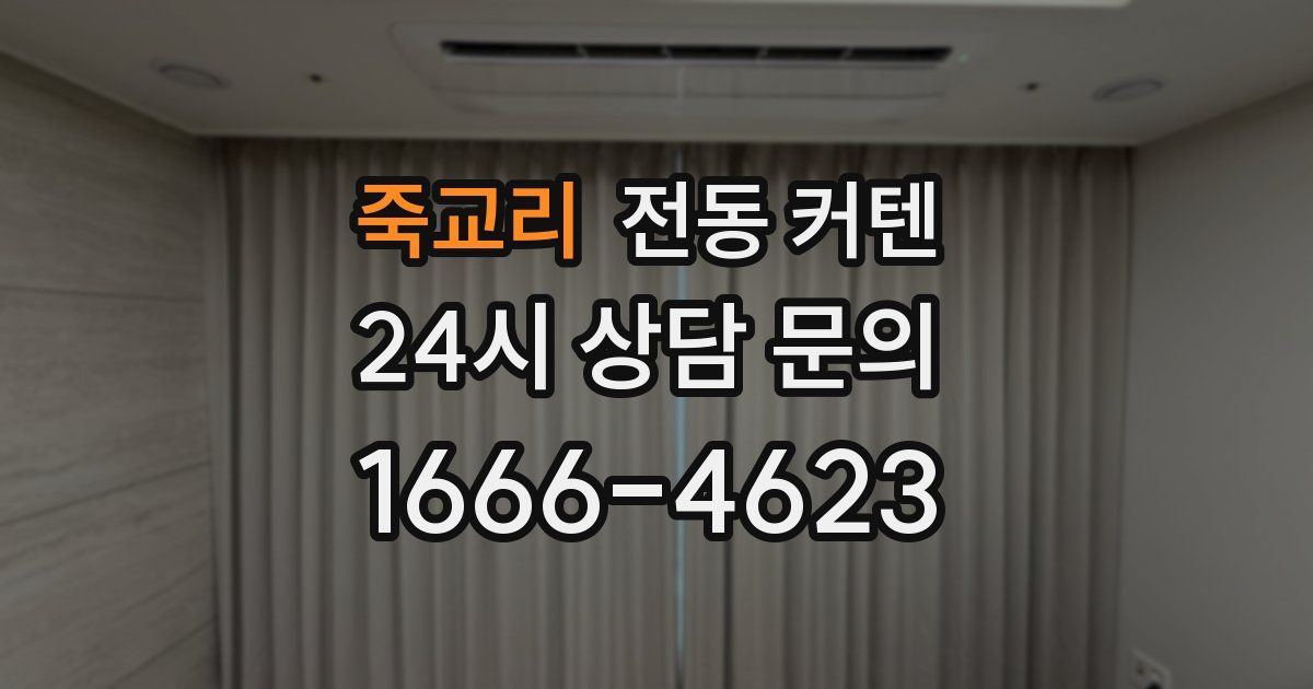 죽교리 전동 커텐