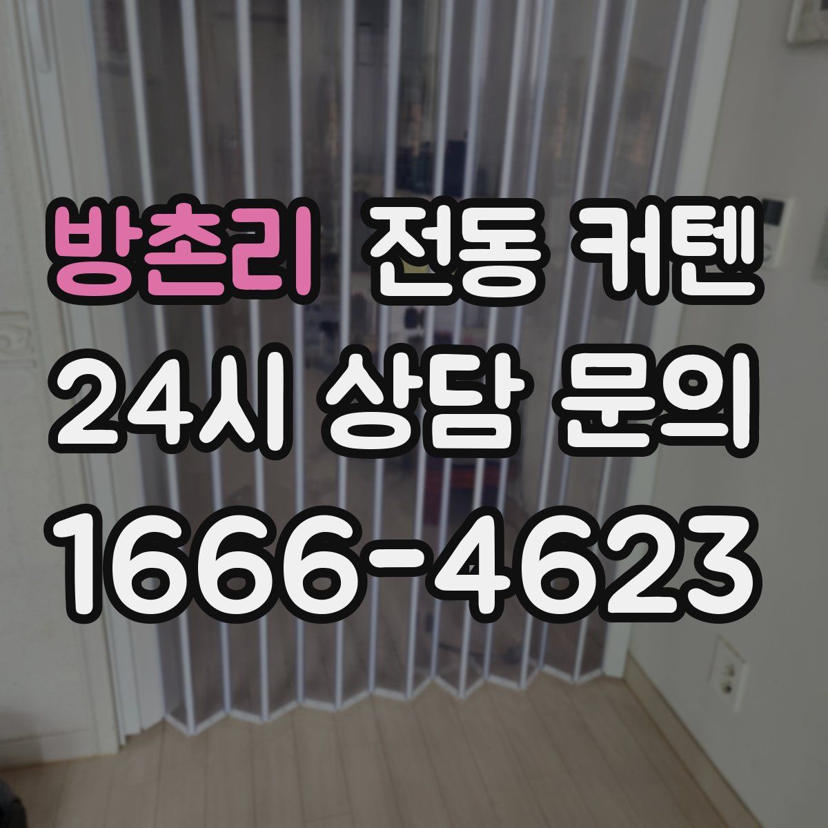 방촌리 전동 커텐