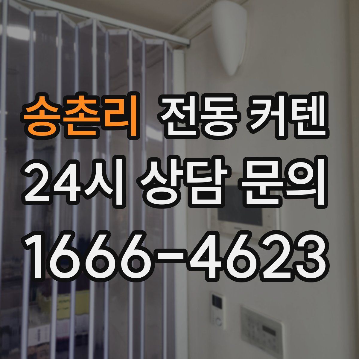 송촌리 전동 커텐
