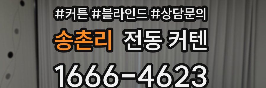 송촌리 전동 커텐