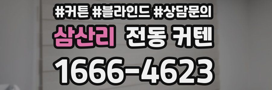 삼산리 전동 커텐