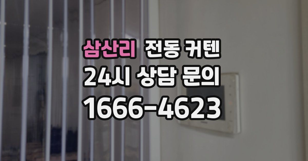 삼산리 전동 커텐