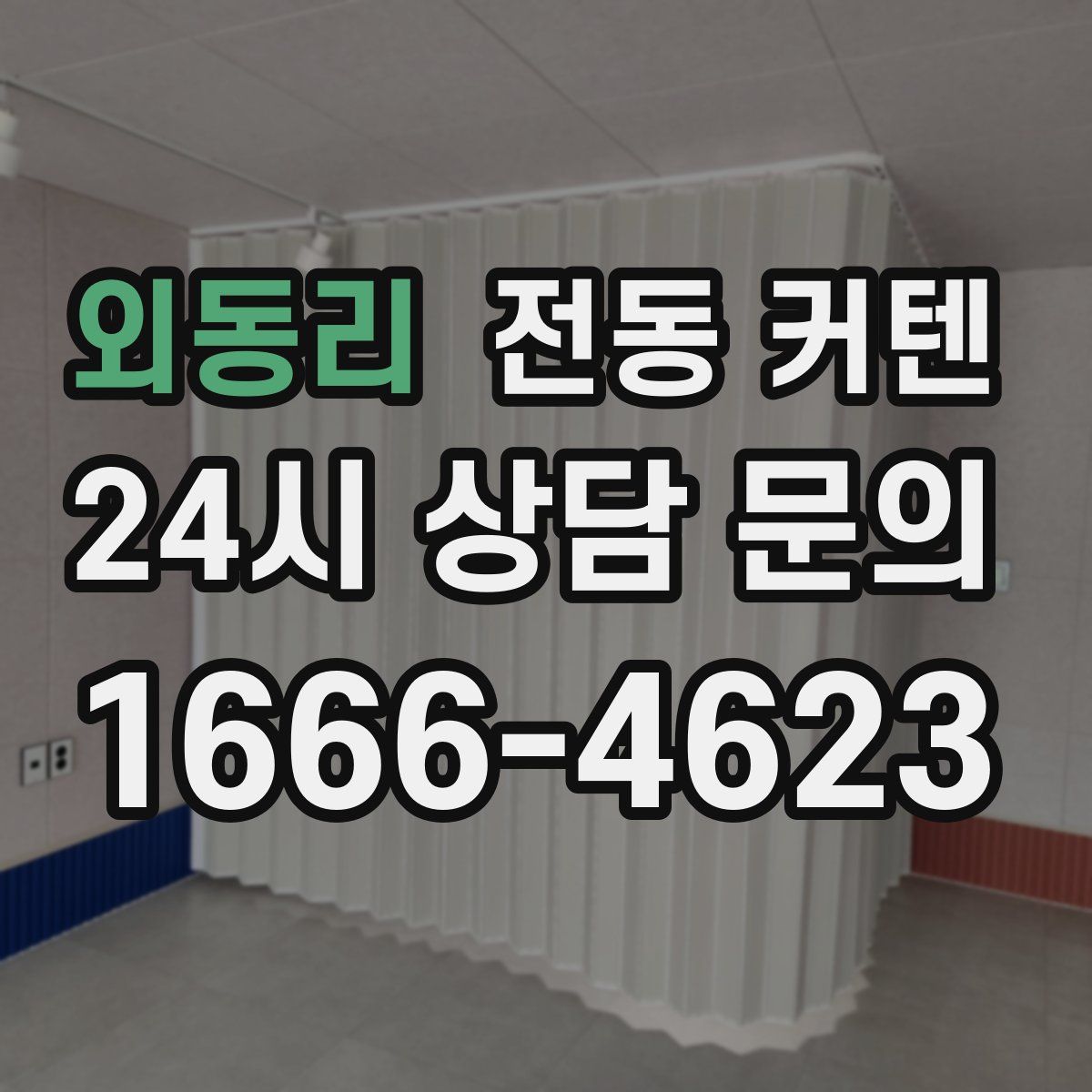 외동리 전동 커텐