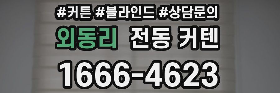 외동리 전동 커텐