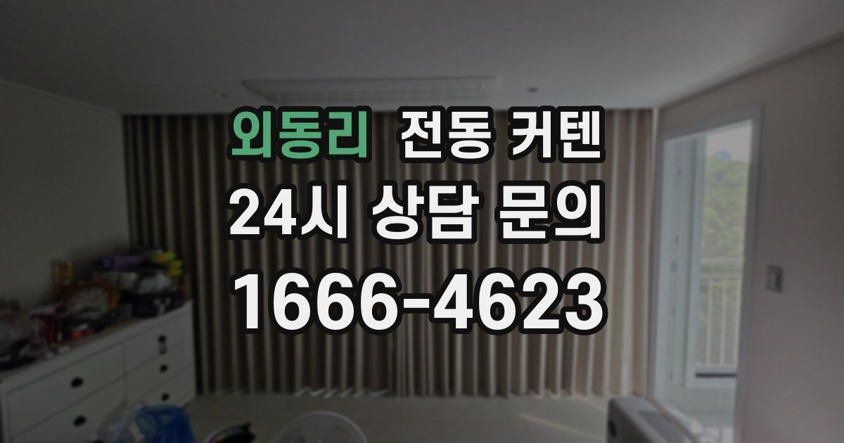 외동리 전동 커텐