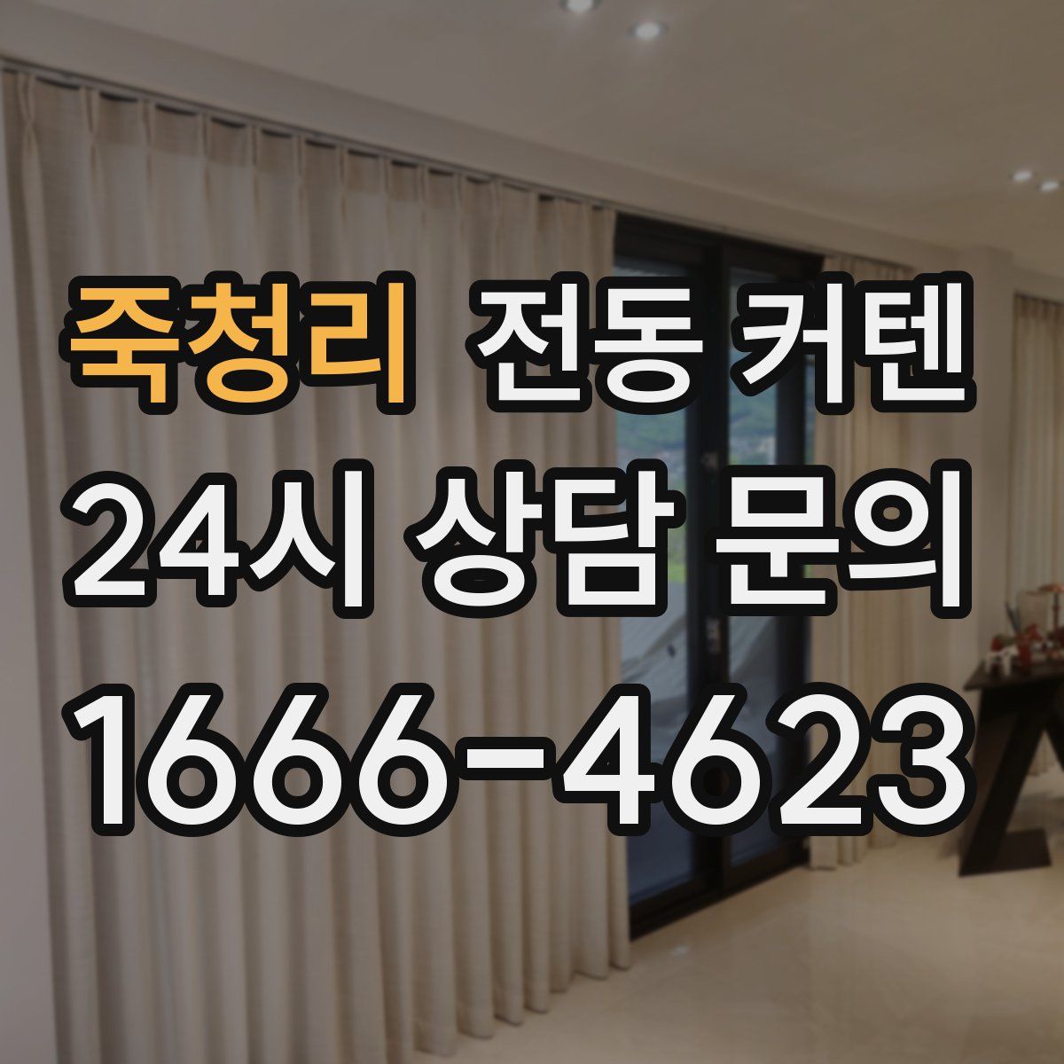 죽청리 전동 커텐