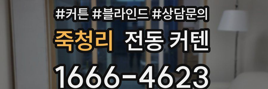 죽청리 전동 커텐