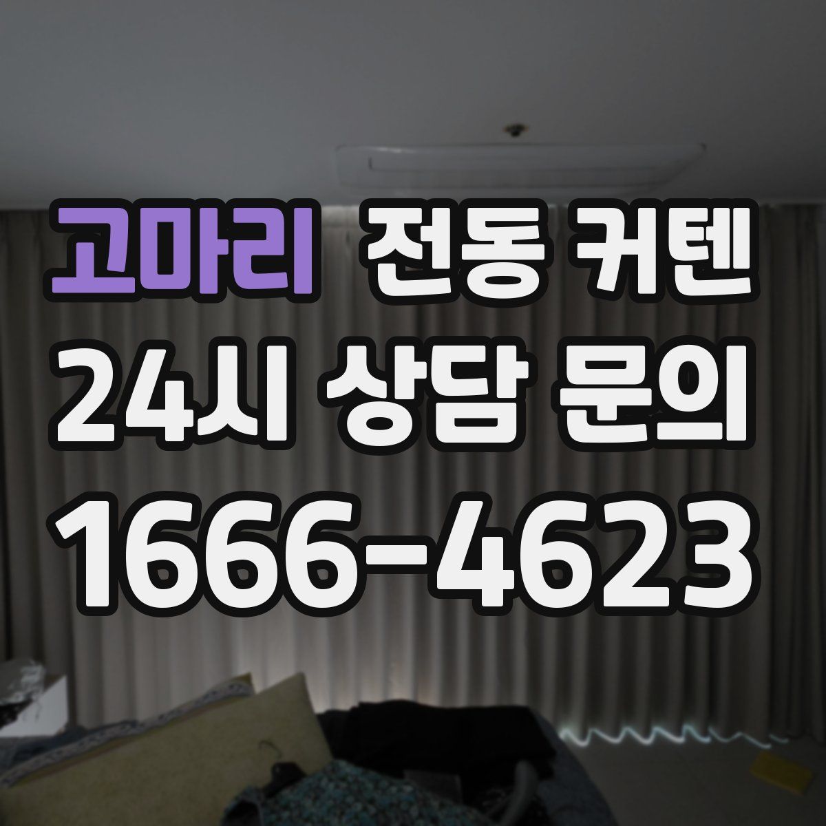 고마리 전동 커텐