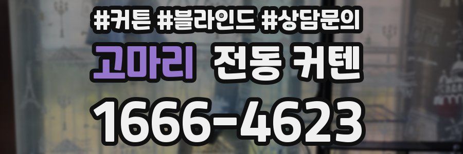 고마리 전동 커텐