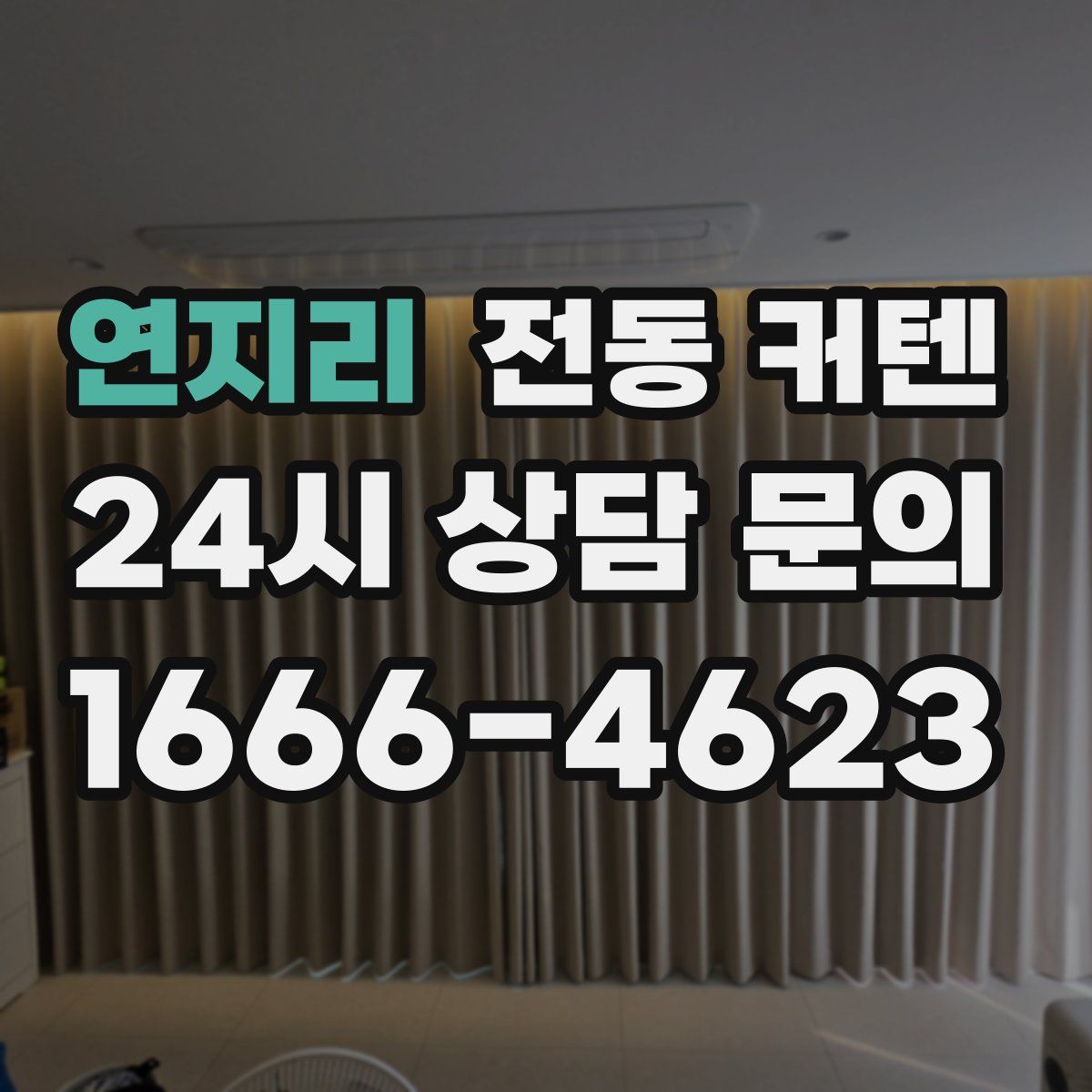 연지리 전동 커텐