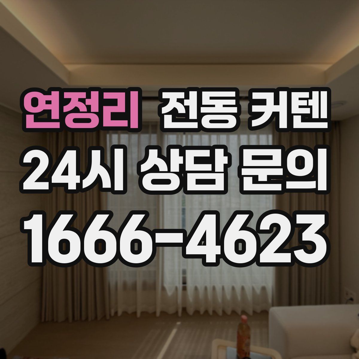 연정리 전동 커텐