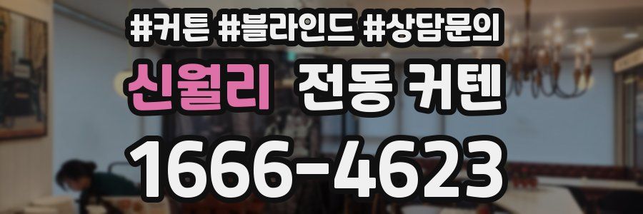 신월리 전동 커텐