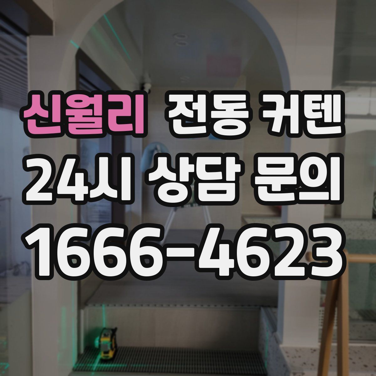 신월리 전동 커텐