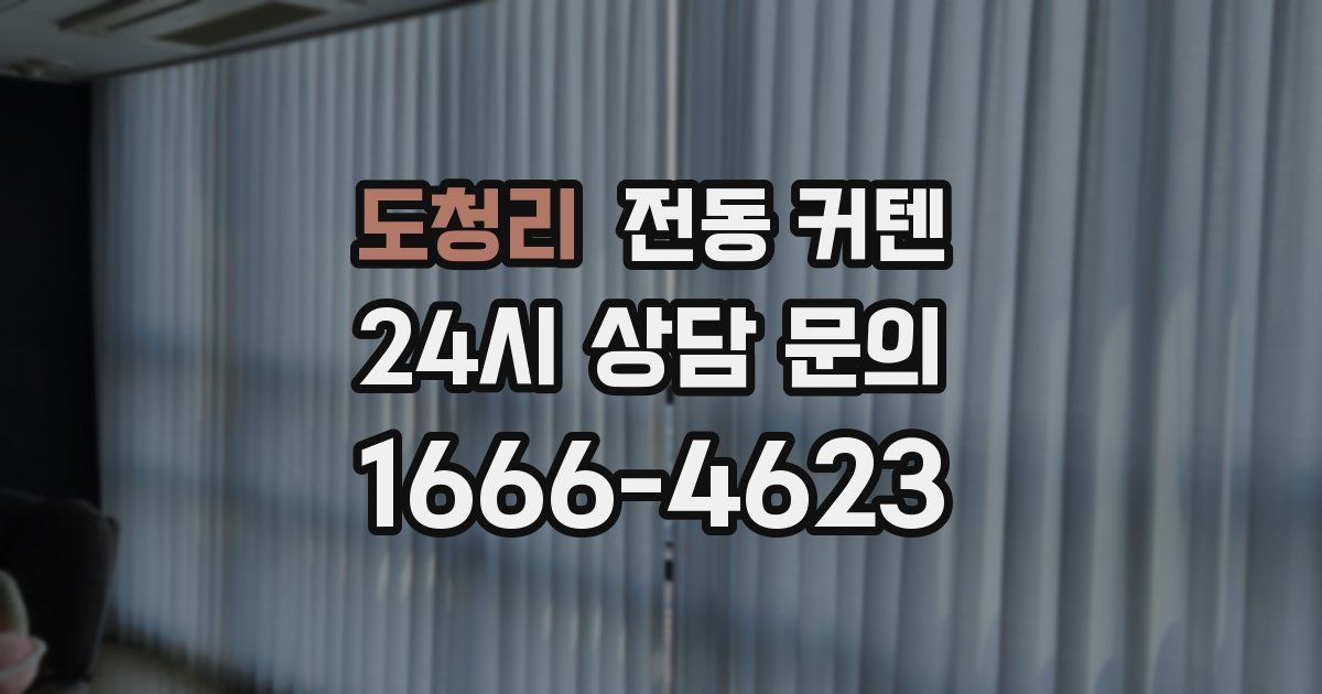 도청리 전동 커텐