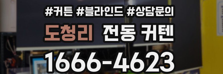 도청리 전동 커텐