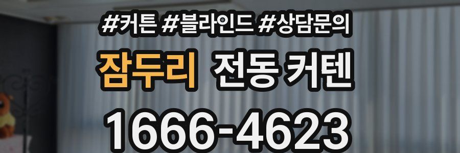 잠두리 전동 커텐