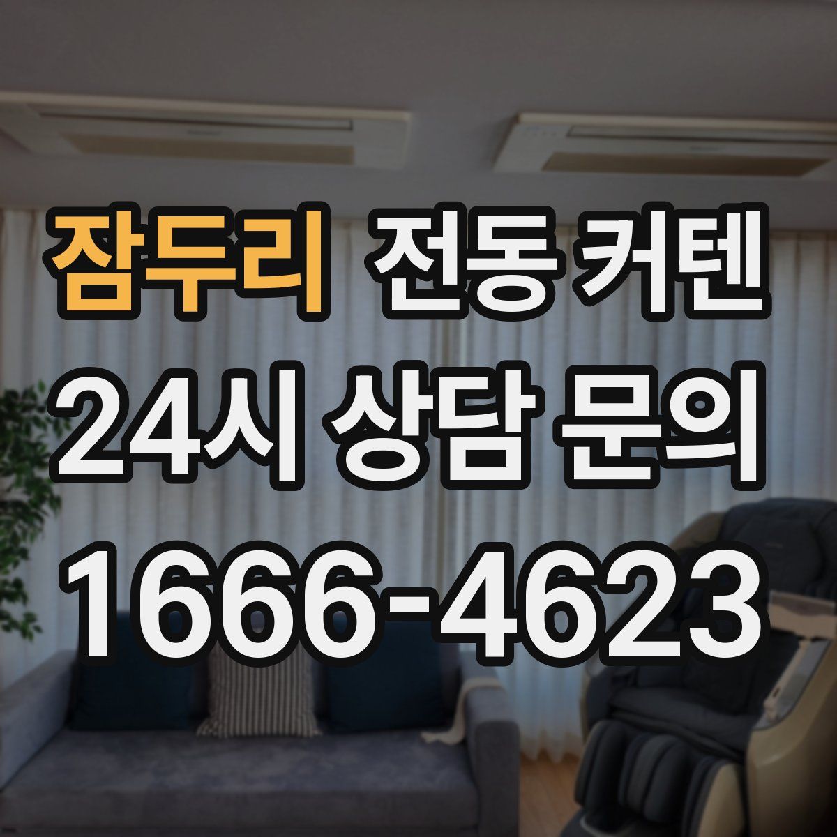 잠두리 전동 커텐