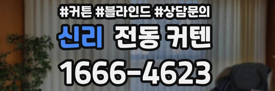 신리 전동 커텐