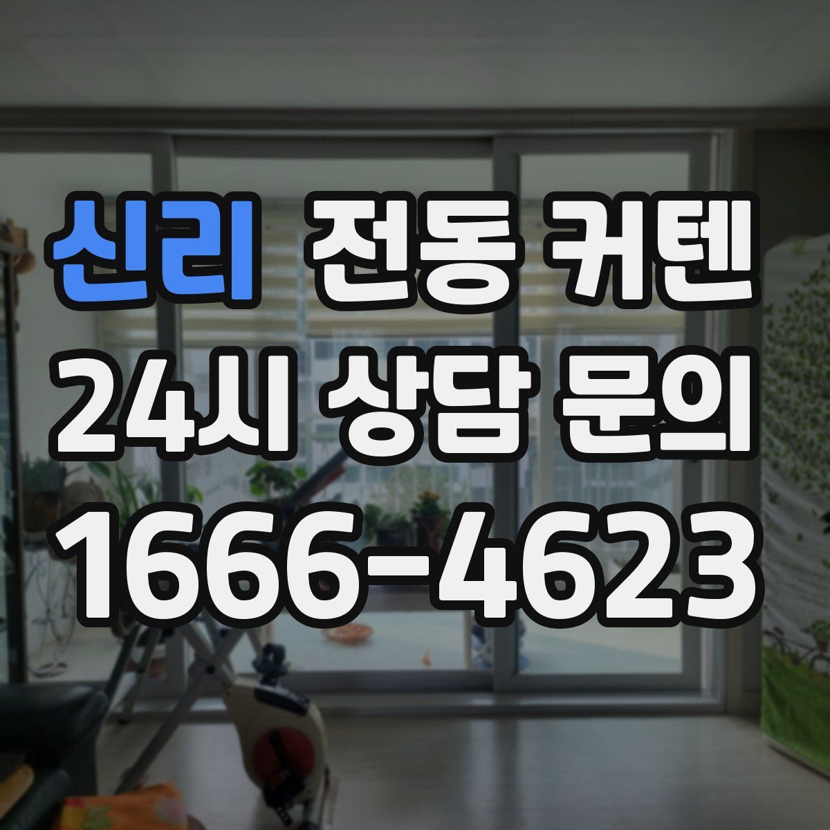 신리 전동 커텐