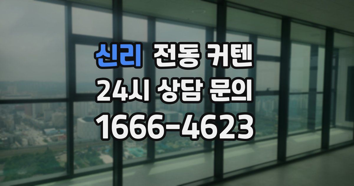 신리 전동 커텐