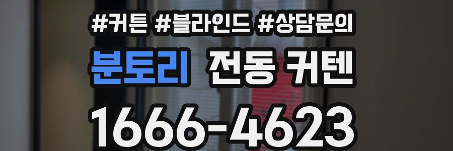 분토리 전동 커텐