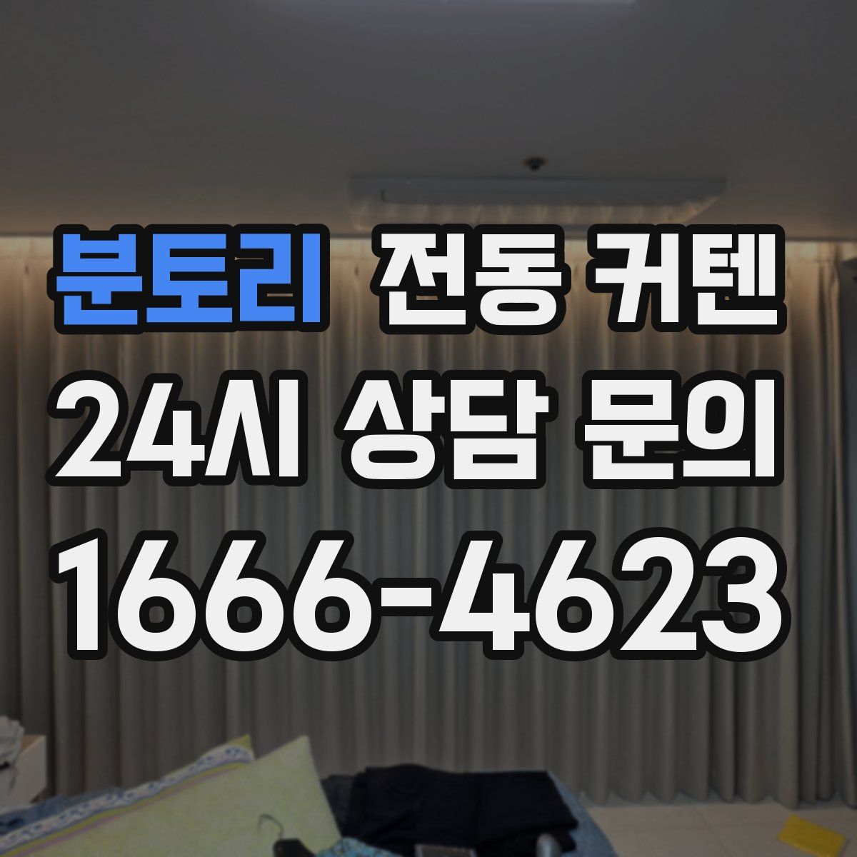 분토리 전동 커텐