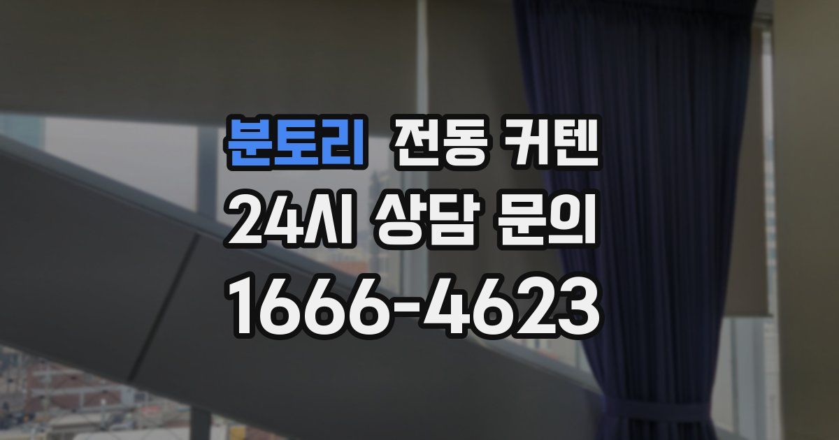 분토리 전동 커텐