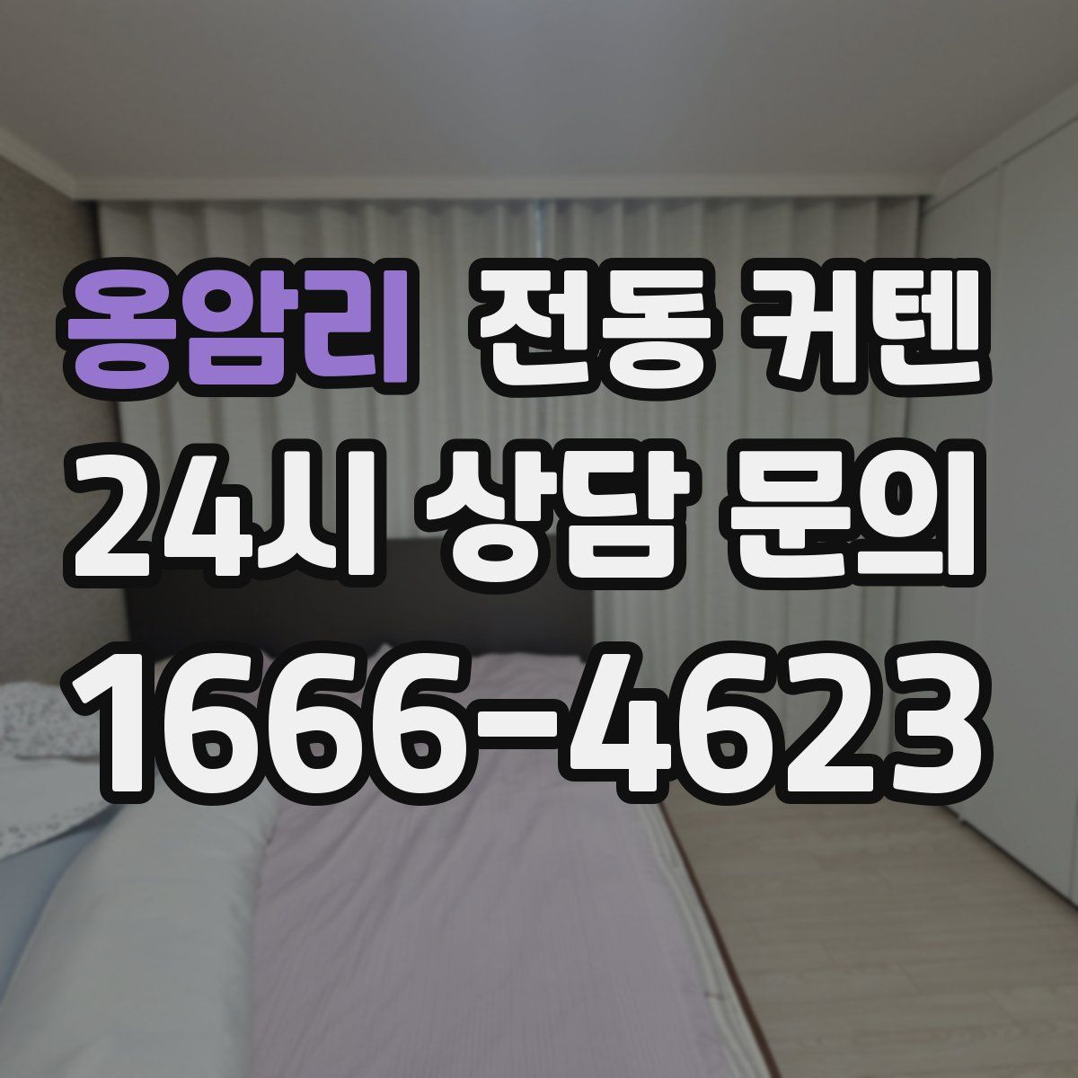 옹암리 전동 커텐