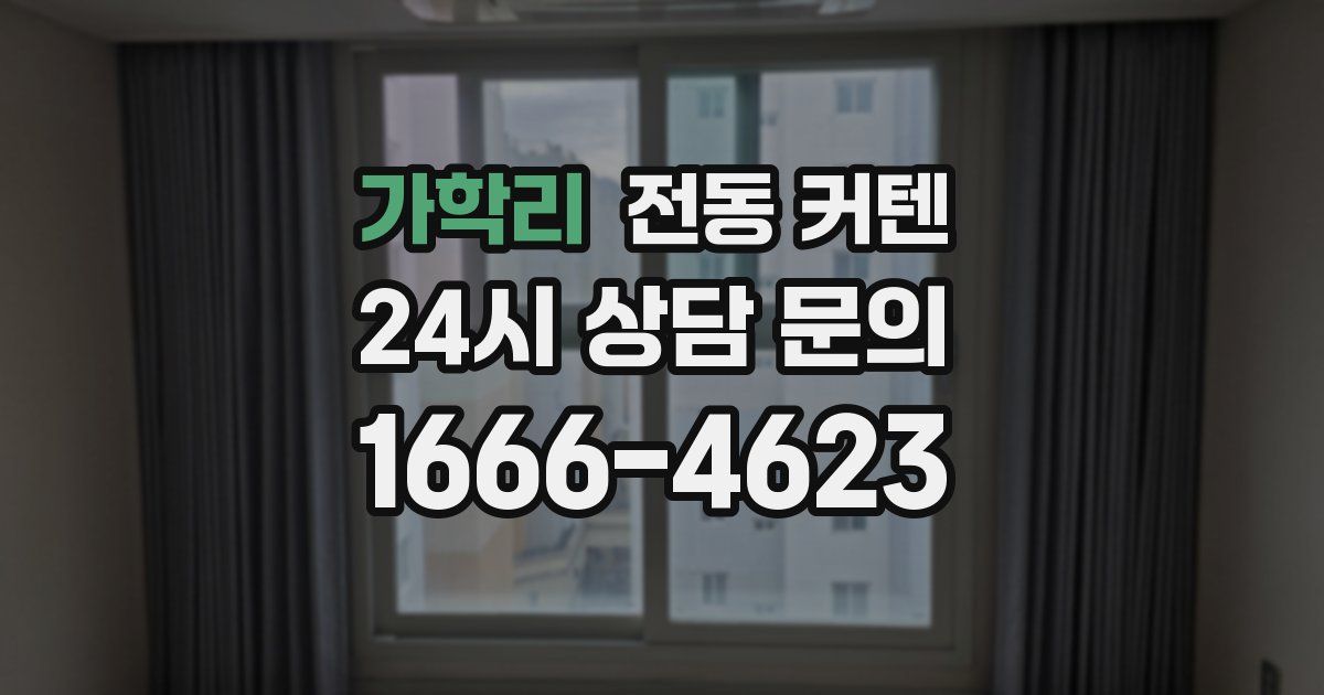 가학리 전동 커텐