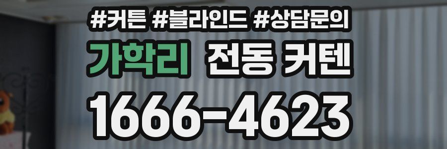 가학리 전동 커텐