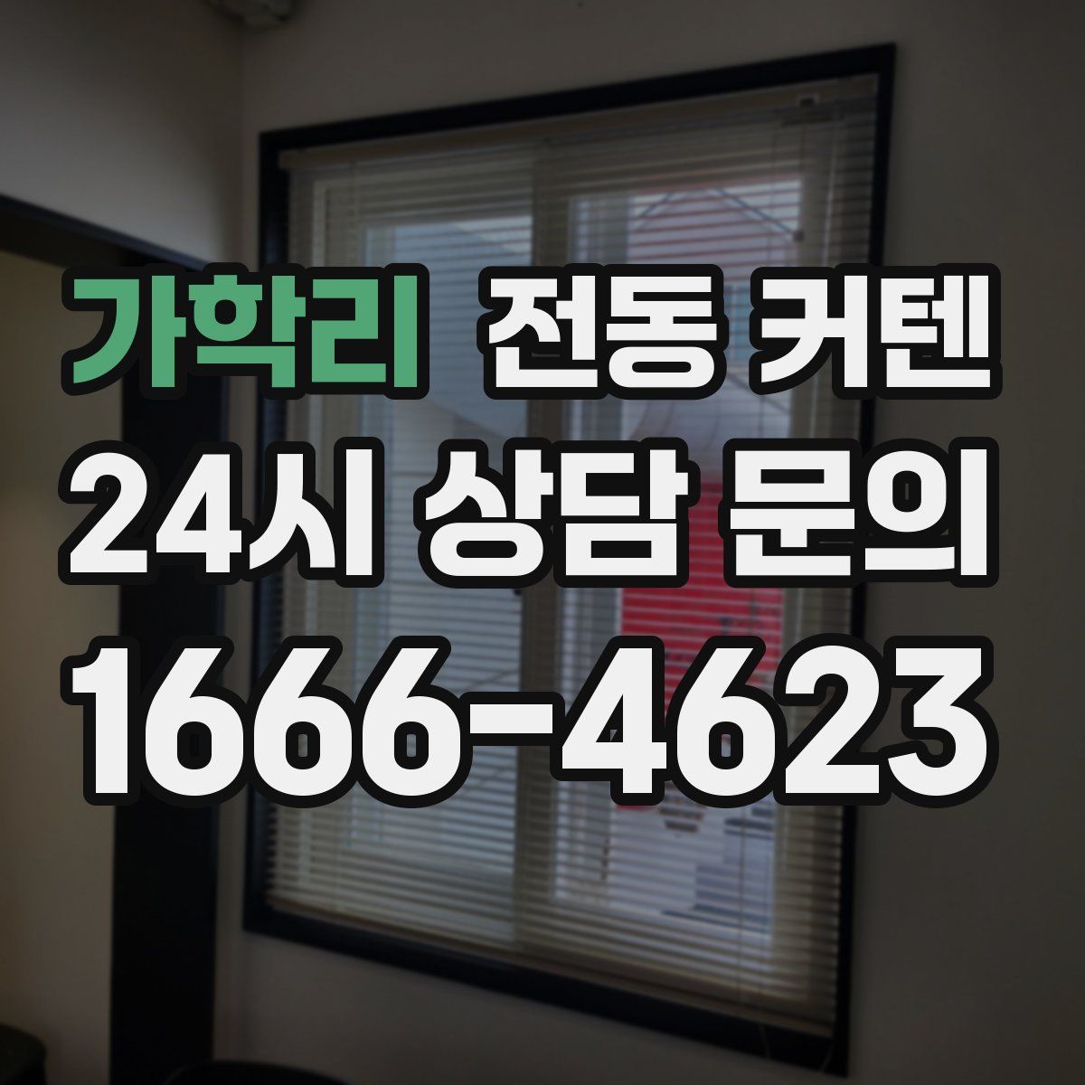 가학리 전동 커텐