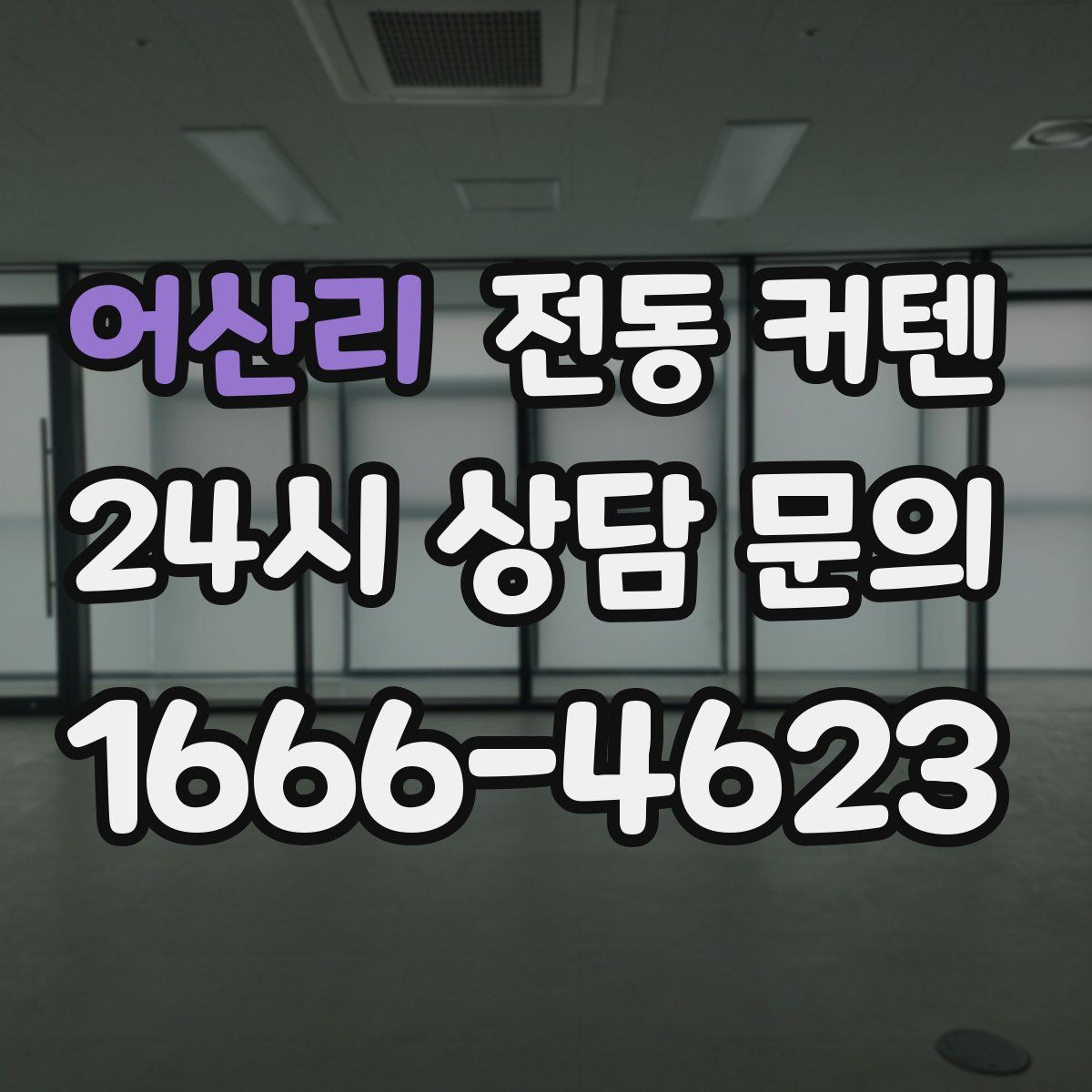 어산리 전동 커텐