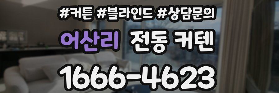 어산리 전동 커텐
