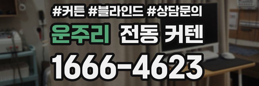 운주리 전동 커텐