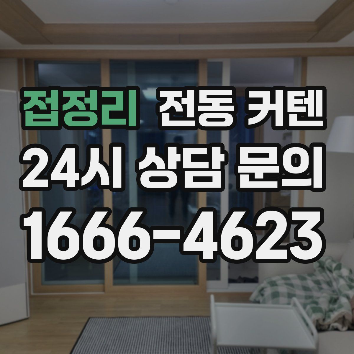 접정리 전동 커텐