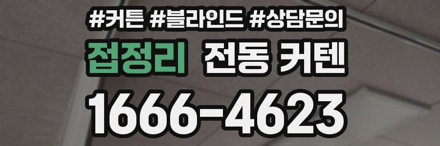 접정리 전동 커텐
