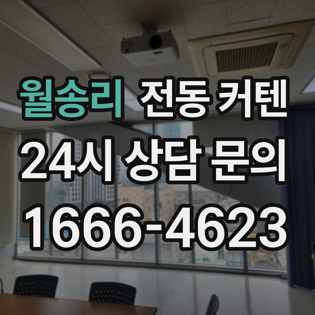 월송리 전동 커텐