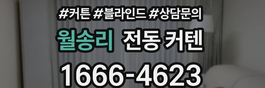 월송리 전동 커텐