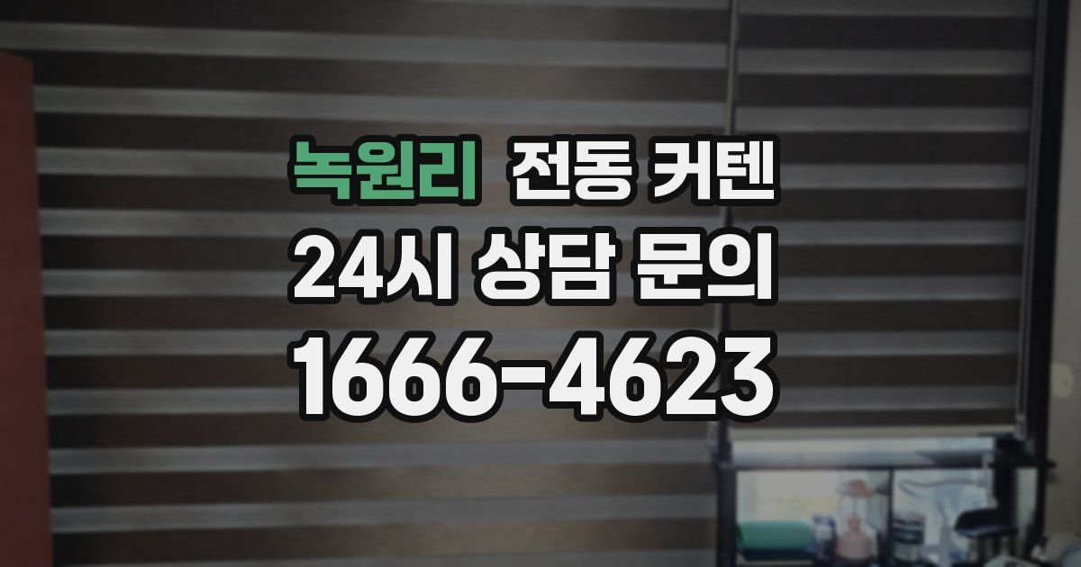 녹원리 전동 커텐