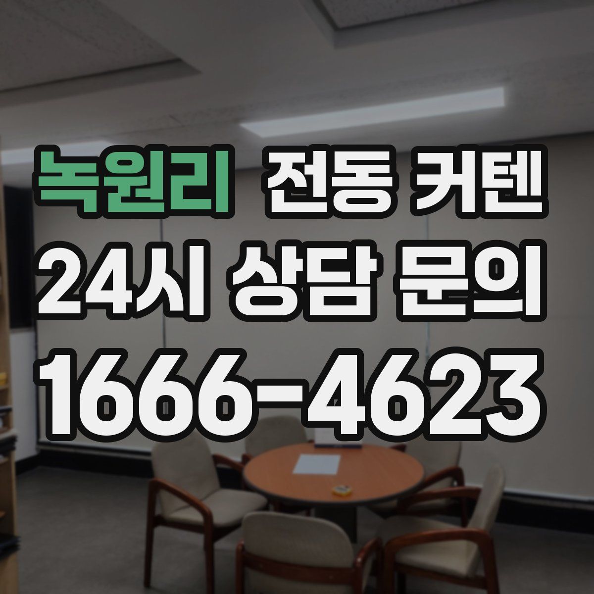 녹원리 전동 커텐