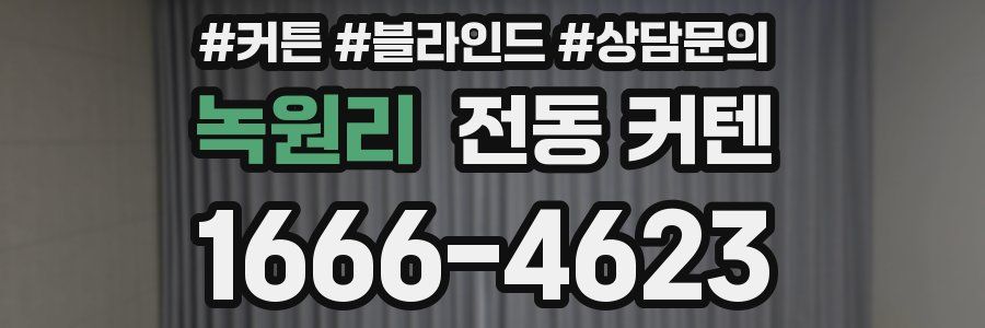 녹원리 전동 커텐